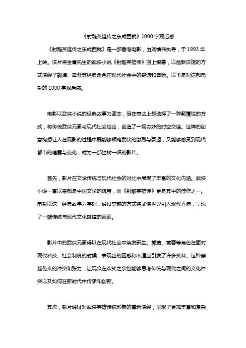 《射雕英雄传之东成西就》1000字观后感