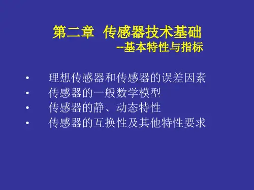 传感器的基本特性与指标