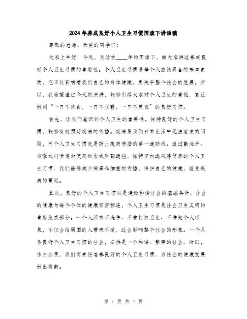 2024年养成良好个人卫生习惯国旗下讲话稿(2篇)