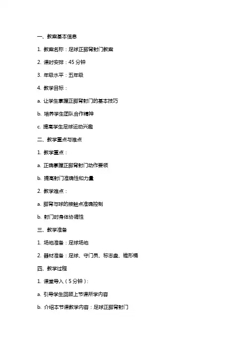 足球正脚背射门教案