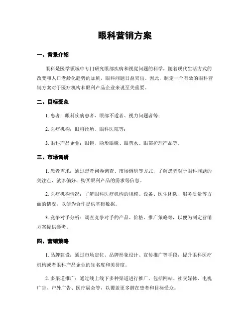 眼科营销方案