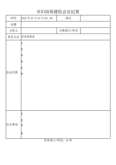 医院各委员会会议记要、会议记录、签到表模板