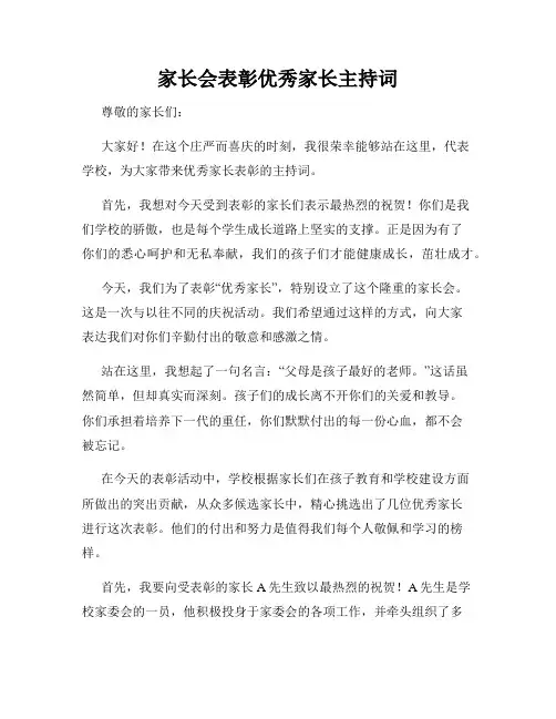 家长会表彰优秀家长主持词