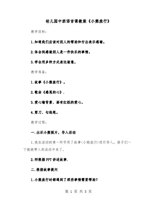 幼儿园中班语言课教案《小熊旅行》(二篇)