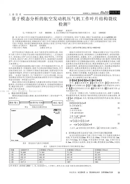 基于模态分析的航空发动机压气机工作叶片结构裂纹检测