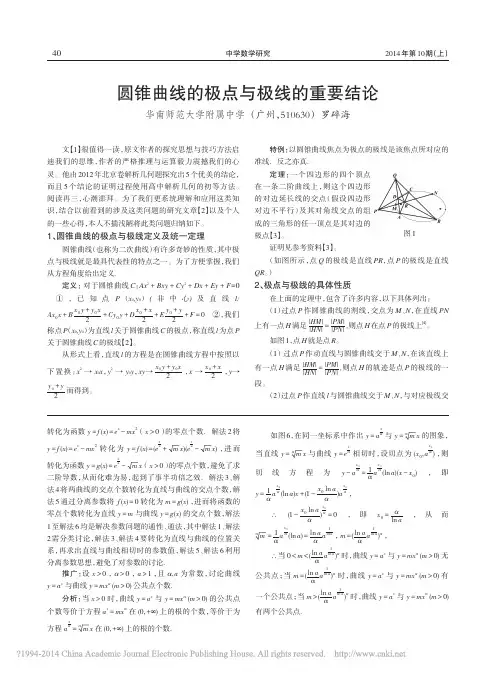 圆锥曲线的极点与极线的重要结论_罗碎海