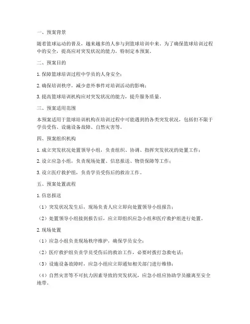 篮球培训突发状况处置预案