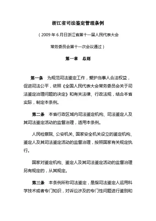 浙江省司法鉴定管理条例