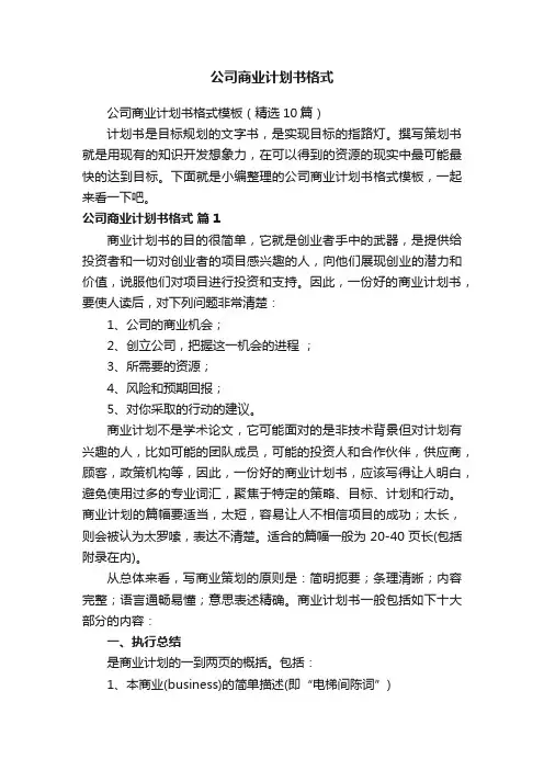 公司商业计划书格式模板（精选10篇）
