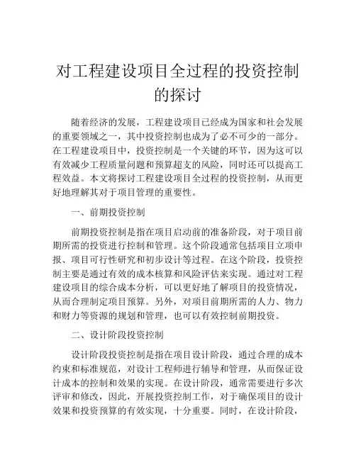 对工程建设项目全过程的投资控制的探讨