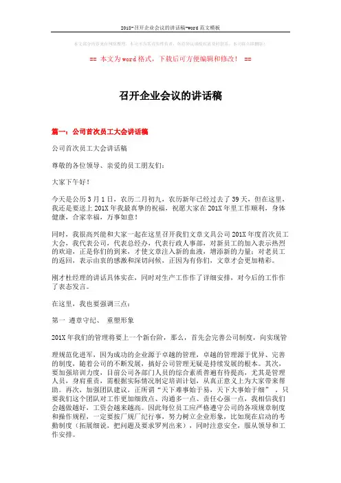 2018-召开企业会议的讲话稿-word范文模板 (10页)