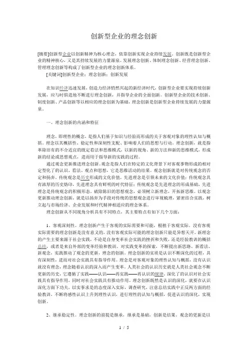 创新型企业的理念创新