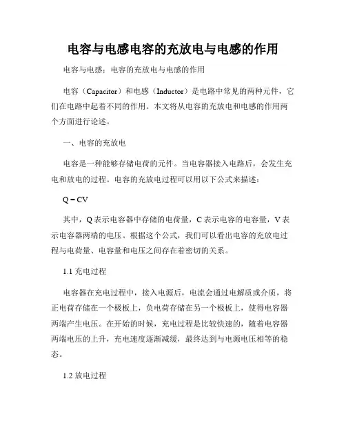 电容与电感电容的充放电与电感的作用