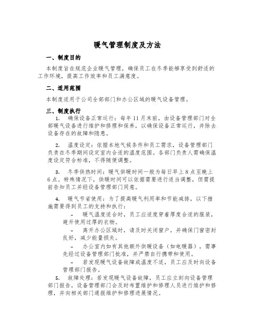 暖气管理制度及方法