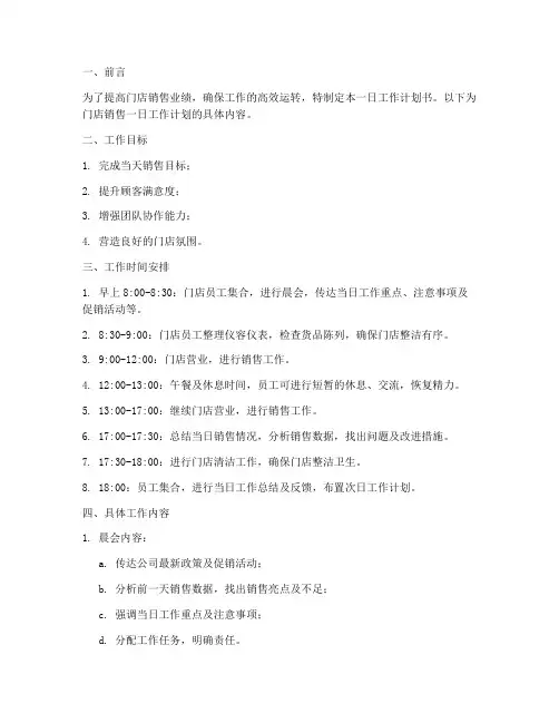 门店销售一日工作计划书