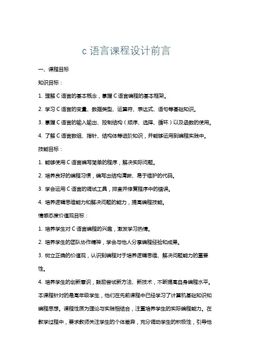 c语言课程设计前言
