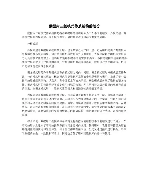 数据库三级模式体系结构的划分