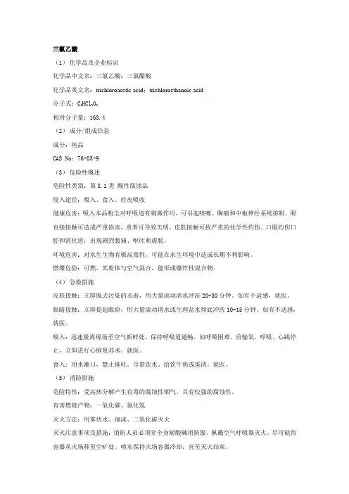 三氯乙酸安全技术说明书