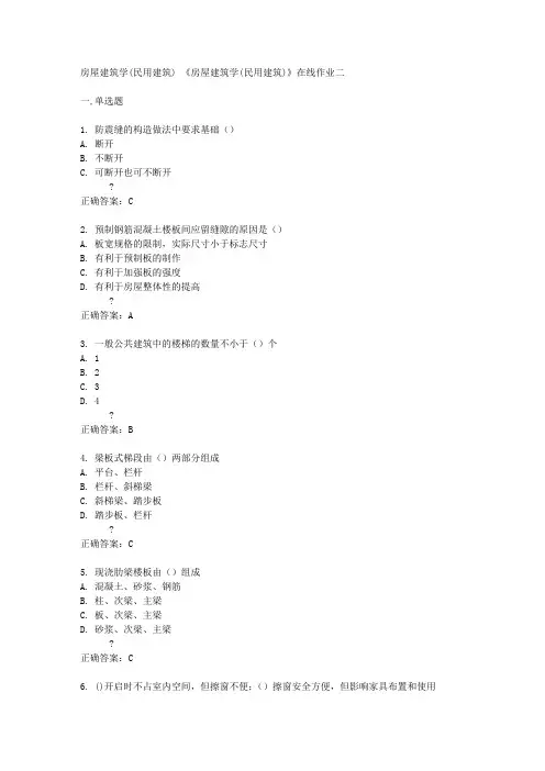 天津大学14秋《房屋建筑学(民用建筑)》在线作业二答案