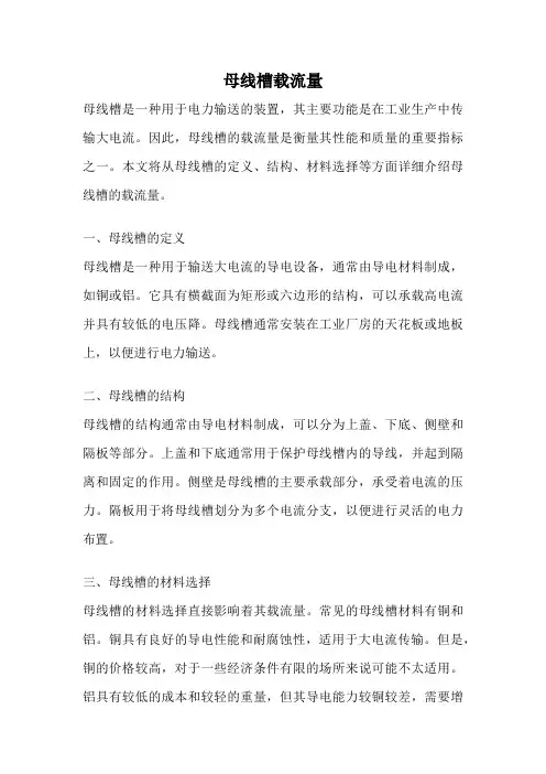 母线槽载流量
