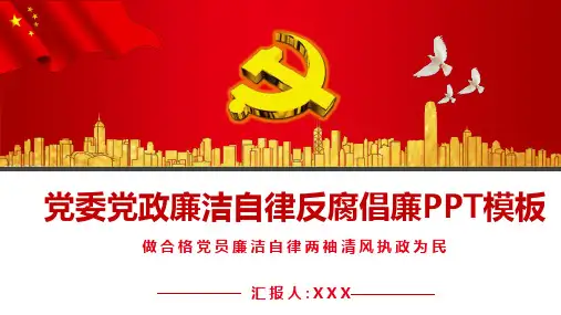 党委党政廉洁自律反腐倡廉通用PPT模板