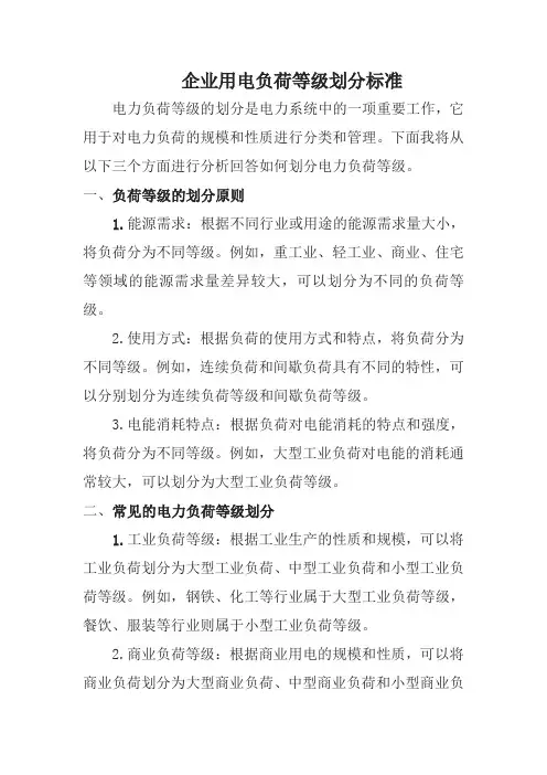 企业用电负荷等级划分标准