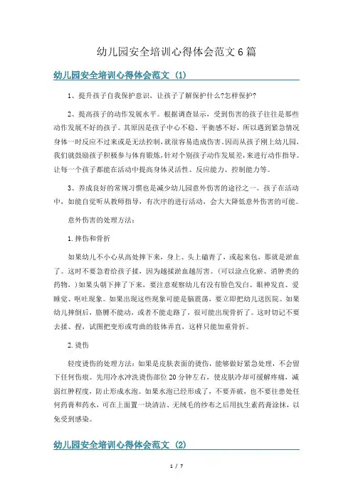 幼儿园安全培训心得体会范文6篇