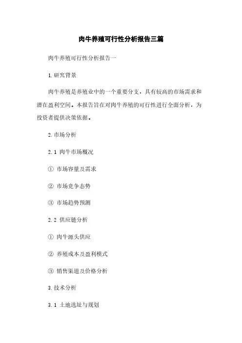 肉牛养殖可行性分析报告三篇