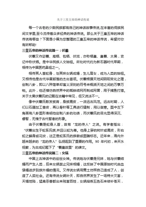 关于三皇五帝的神话传说_神话故事