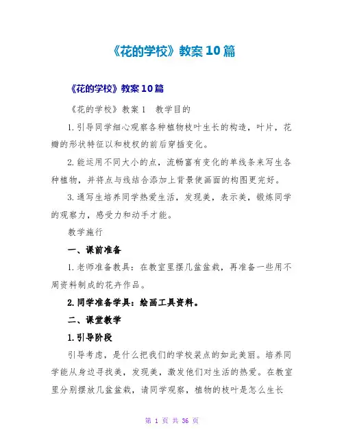《花的学校》教案10篇