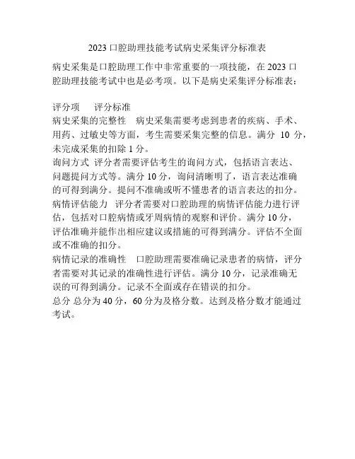 2023口腔助理技能考试病史采集评分标准表