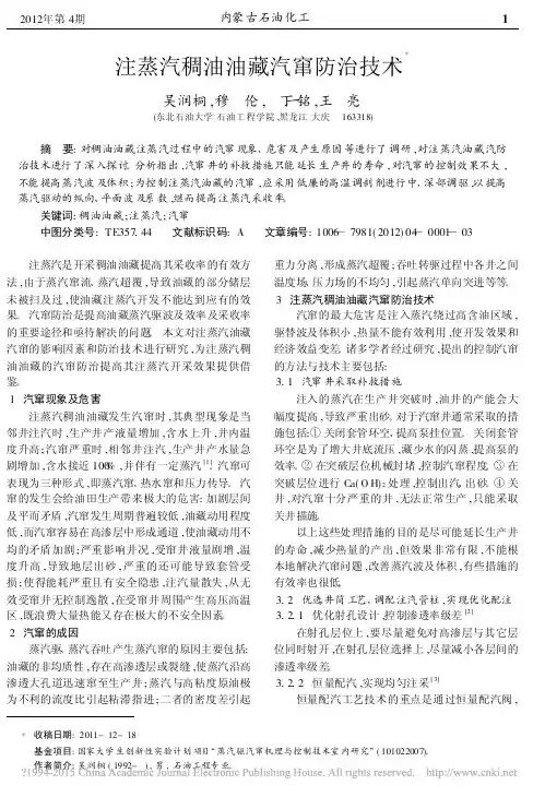 注蒸汽稠油油藏汽窜防治技术_吴润桐