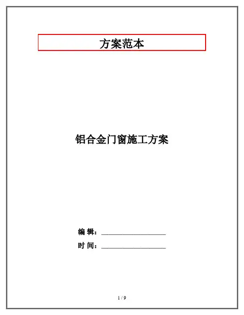 铝合金门窗施工方案