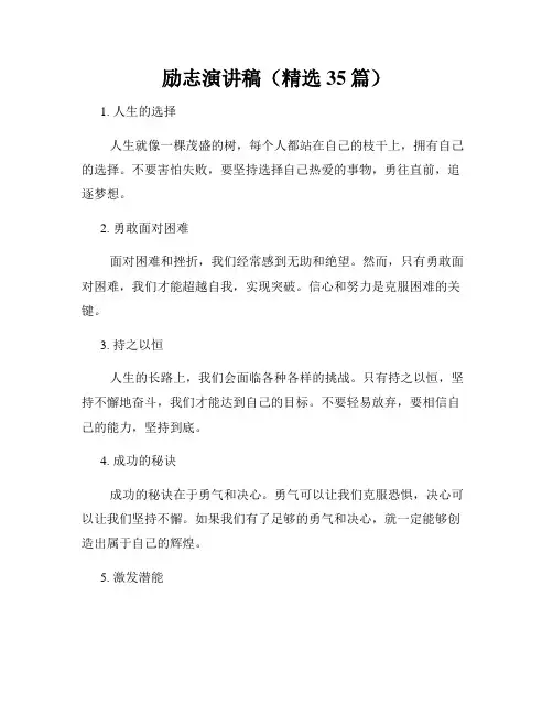 励志演讲稿(精选35篇)