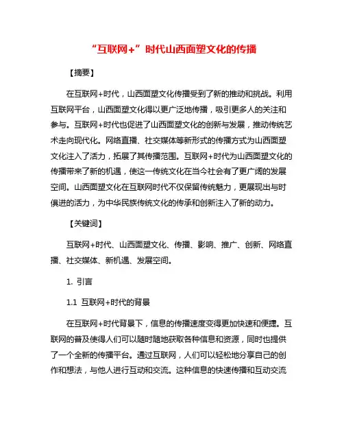 “互联网+”时代山西面塑文化的传播