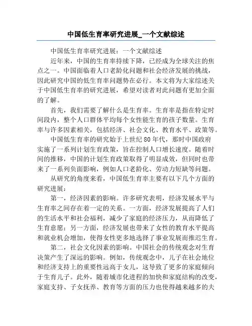 中国低生育率研究进展_一个文献综述