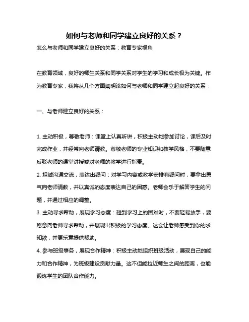 如何与老师和同学建立良好的关系？