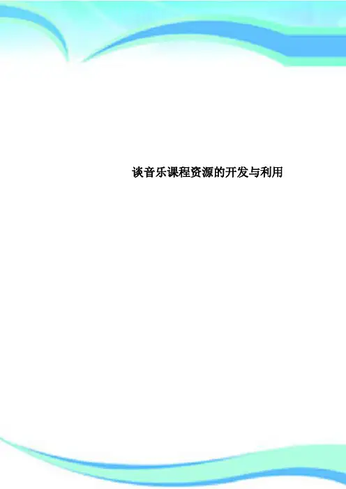 谈音乐课程资源的开发与利用