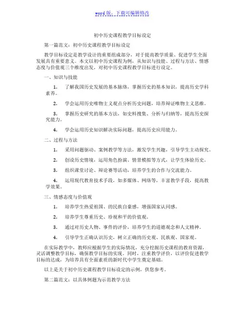 初中历史课程教学目标设定
