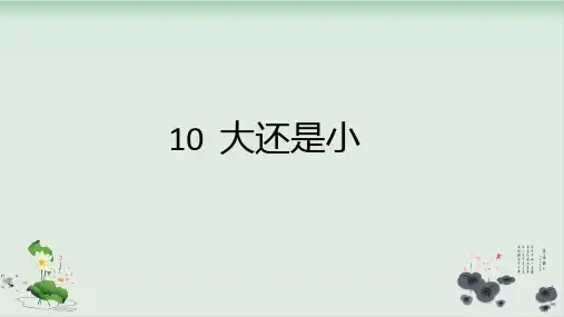 部编教材《大还是小》教学PPT1