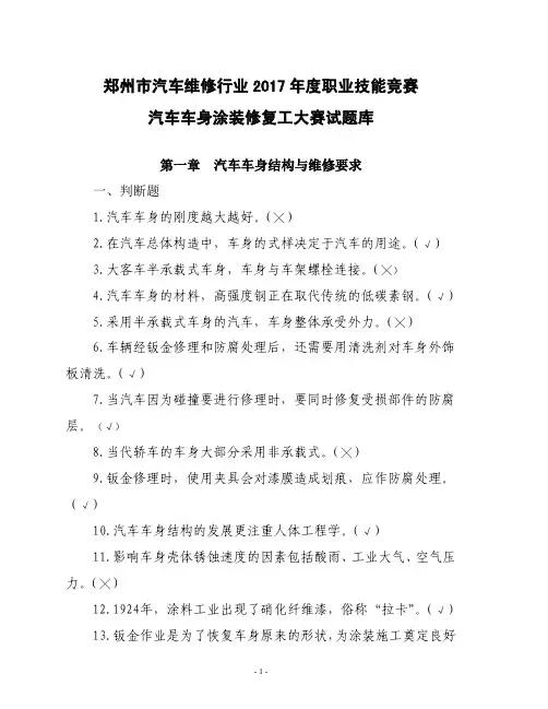 汽车车身涂装修复工大赛理论试题集及参考答案讲述