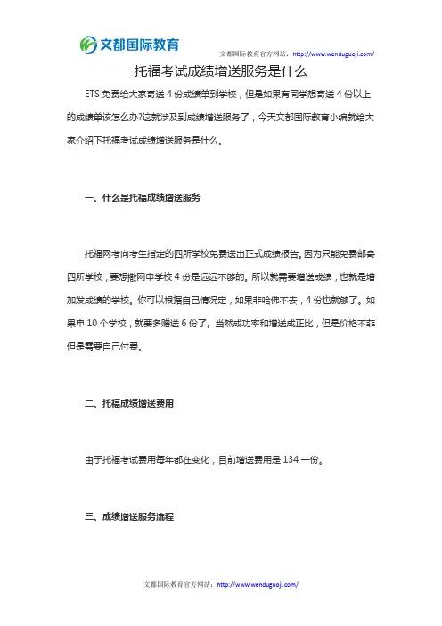 托福考试成绩增送服务是什么