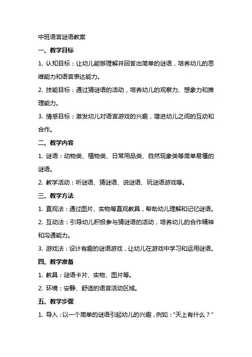 中班语言谜语教案