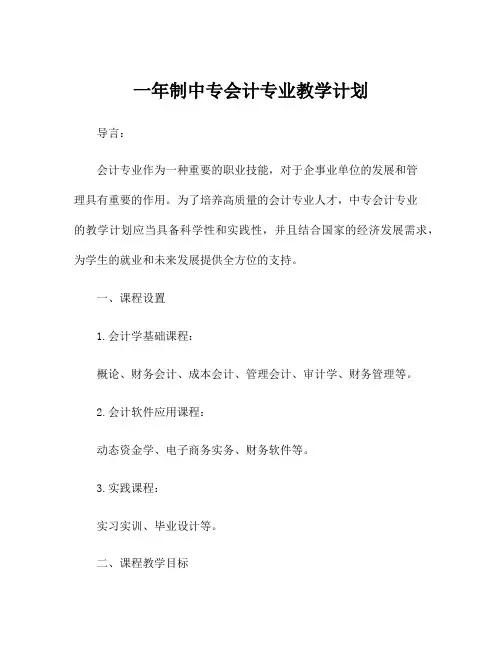 一年制中专会计专业教学计划