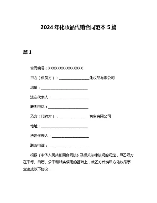2024年化妆品代销合同范本5篇