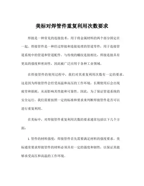 美标对焊管件重复利用次数要求