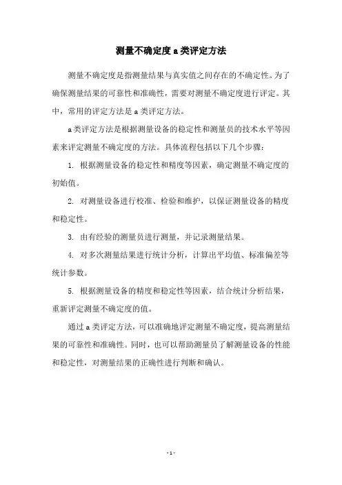 测量不确定度a类评定方法