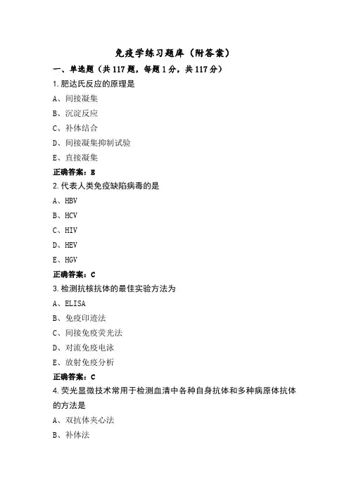 免疫学练习题库(附答案)