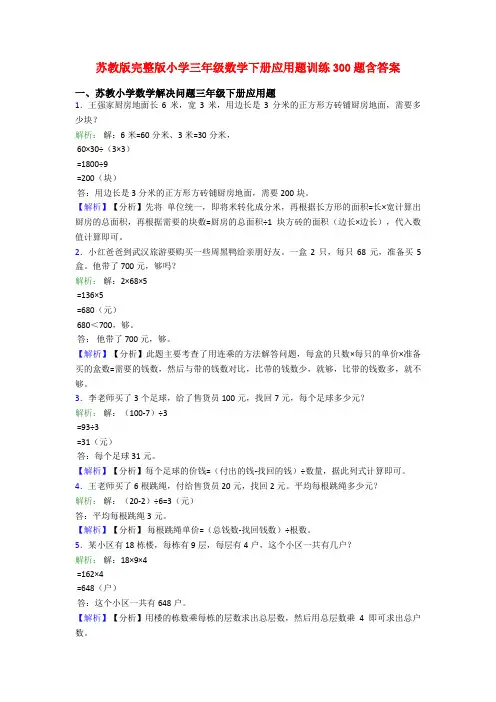 苏教版完整版小学三年级数学下册应用题训练300题含答案