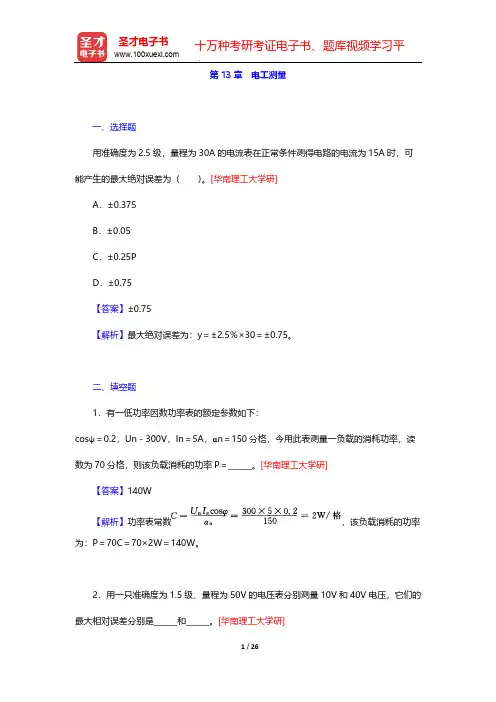 秦曾煌《电工学电子技术》(第7版)(上册)(考研真题+习题+题库)(电工测量)【圣才出品】